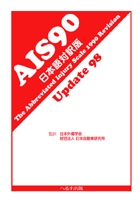 AIS 90 日本語対訳版　
