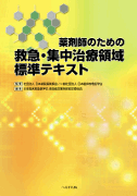 薬剤師のための救急・集中治療領域標準テキスト