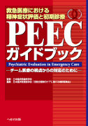 救急医療における精神症状評価と初期診療 PEECガイドブック