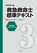 改訂第8版救急救命士標準テキスト第3巻