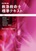 改訂第9版　救急救命士標準テキスト　下巻【売り切れ】