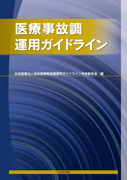 医療事故調運用ガイドライン