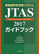 緊急度判定支援システム JTAS2017ガイドブック