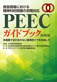 救急現場における精神科的問題の初期対応 PEECガイドブック改訂第2版
