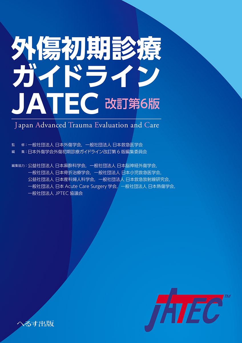 改訂第6版 外傷初期診療ガイドラインJATEC