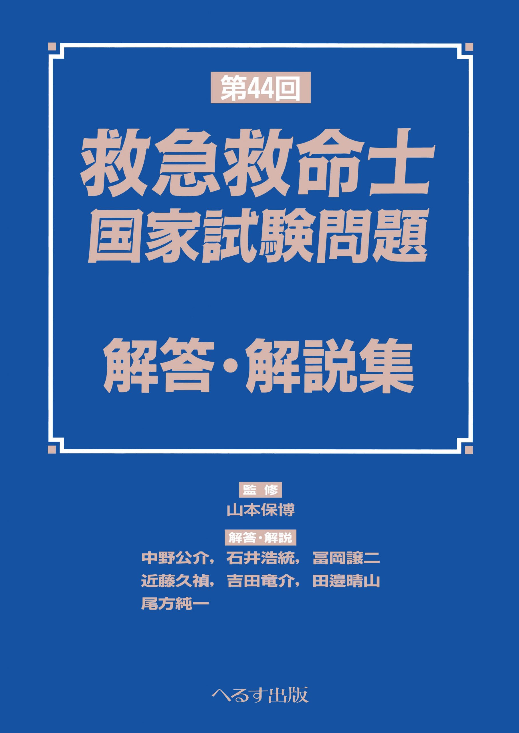 第44回救急救命士国家試験問題解答・解説集