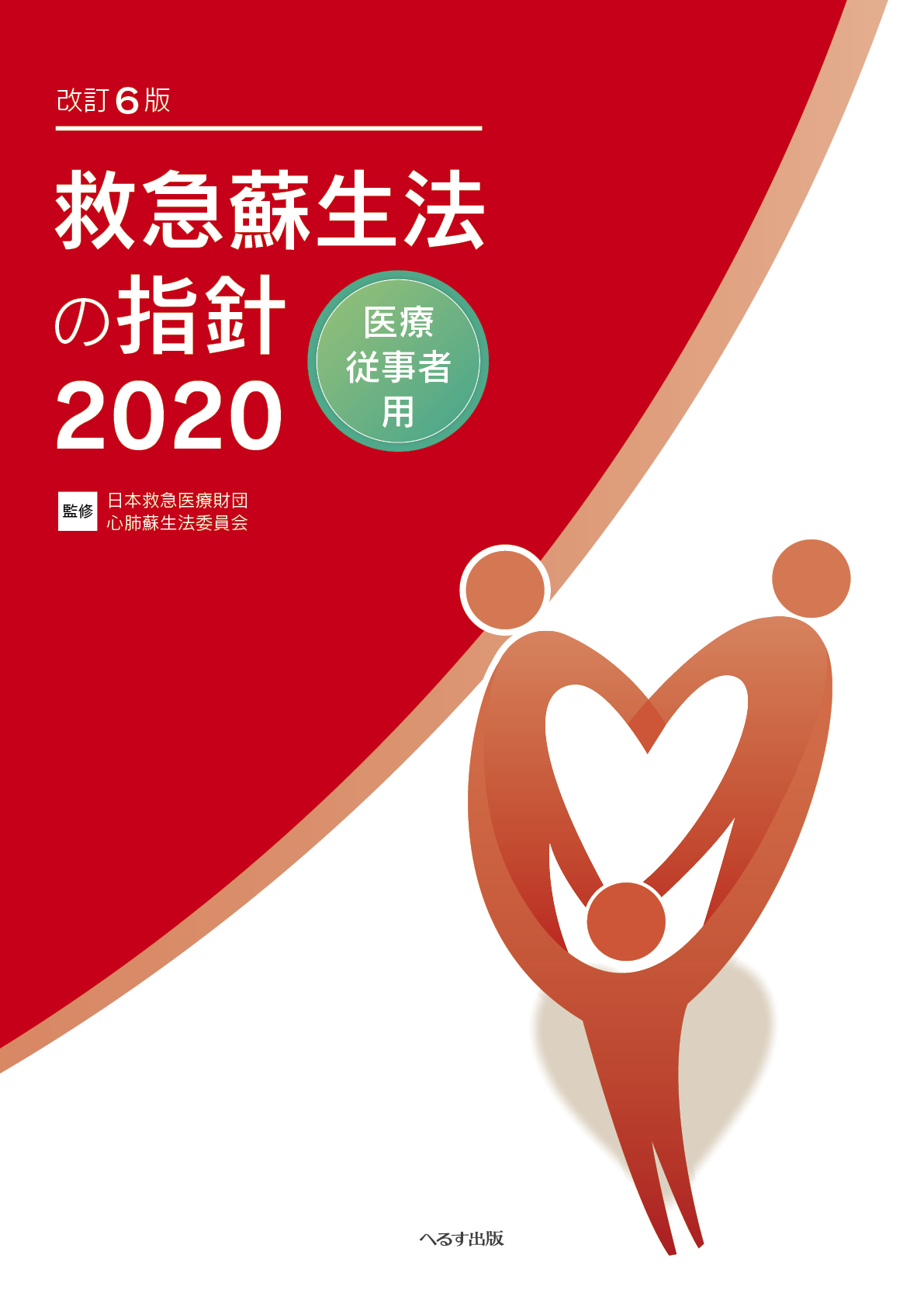改訂6版 救急蘇生法の指針2020　医療従事者用