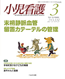 へるす出版 小児看護 2018年3月号