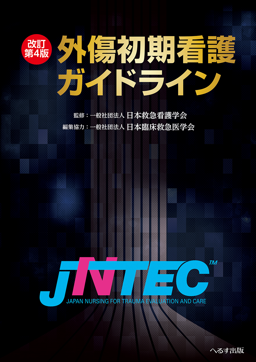 へるす出版 / 改訂第4版 外傷初期看護ガイドラインJNTEC