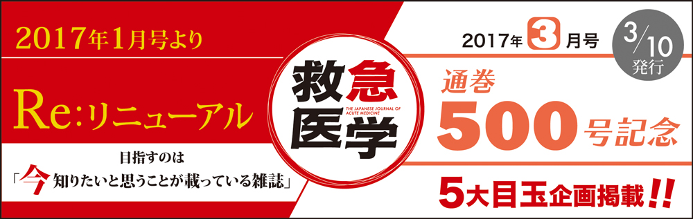 救急医学｜Re:リニューアル