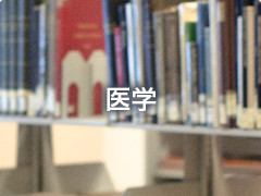 医学