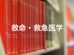 救命・救急医学