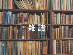 雑誌