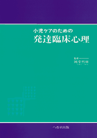 小児ケアのための発達臨床心理