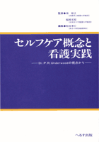 セルフケア概念と看護実践　【売り切れ】