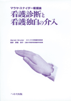 マラヤ・スナイダー看護論 看護診断と看護独自の介入　　　　【売り切れ】