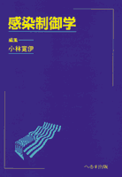へるす出版 感染制御学 【売り切れ】
