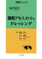 創傷アセスメントとドレッシング　【売り切れ】