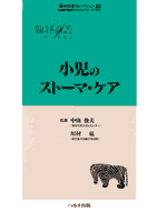 小児のストーマ・ケア【売り切れ】