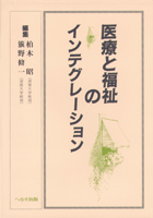 【中古】 医療と福祉のインテグレーション/へるす出版/柏木昭 へるす出版 医療と福祉のインテグレーション 【売り切れ】