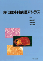 消化器外科病理アトラス【売り切れ】