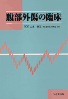腹部外傷の臨床 【売り切れ】