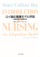 ロイ適応看護モデル序説　【売り切れ】