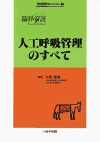 人工呼吸管理のすべて【売り切れ】