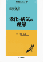 老化と病気の理解　【売り切れ】