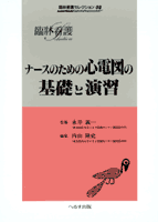 ナースのための心電図の基礎と演習【売り切れ】