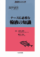 ナースに必要な輸液の知識　【売り切れ】