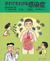 だれでもわかる感染症 【売り切れ】