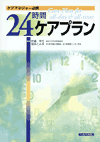 ケアマネジャー必携24時間ケアプラン