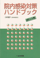 院内感染対策ハンドブック 【売り切れ】