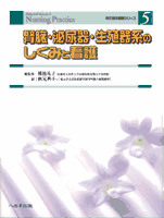 腎臓・泌尿器・生殖器系のしくみと看護　【売り切れ】