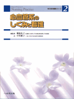 心血管系のしくみと看護 【売り切れ】
