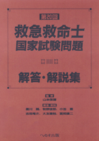 第20回救急救命士国家試験問題解答・解説集【売り切れ】