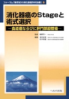 消化器癌のStageと術式選択