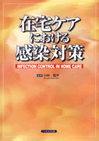 在宅ケアにおける感染対策 ヨドバシ.com - 地域ケアにおける感染対策