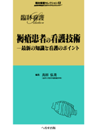 褥瘡患者の看護技術　【売り切れ】