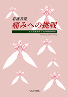 看護者発―痛みへの挑戦 【売り切れ】