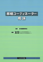 移植コーディネーター概論【売り切れ】