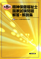 第8回 精神保健福祉士国家試験問題解答・解説集　【売り切れ】