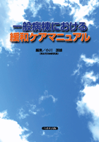 一般病棟における 緩和ケアマニュアル　【売り切れ】