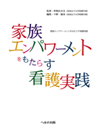 家族エンパワーメントをもたらす看護実践　【売り切れ】