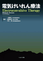 電気けいれん療法　【売り切れ】