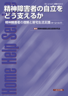 ホームヘルプ研修テキスト 精神障害者の自立をどう支えるか　【売り切れ】