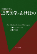 外科医の世紀 近代医学のあけぼの