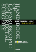 腹腔鏡下大腸切除ハンドブック