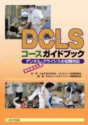 DCLSコースガイドブック